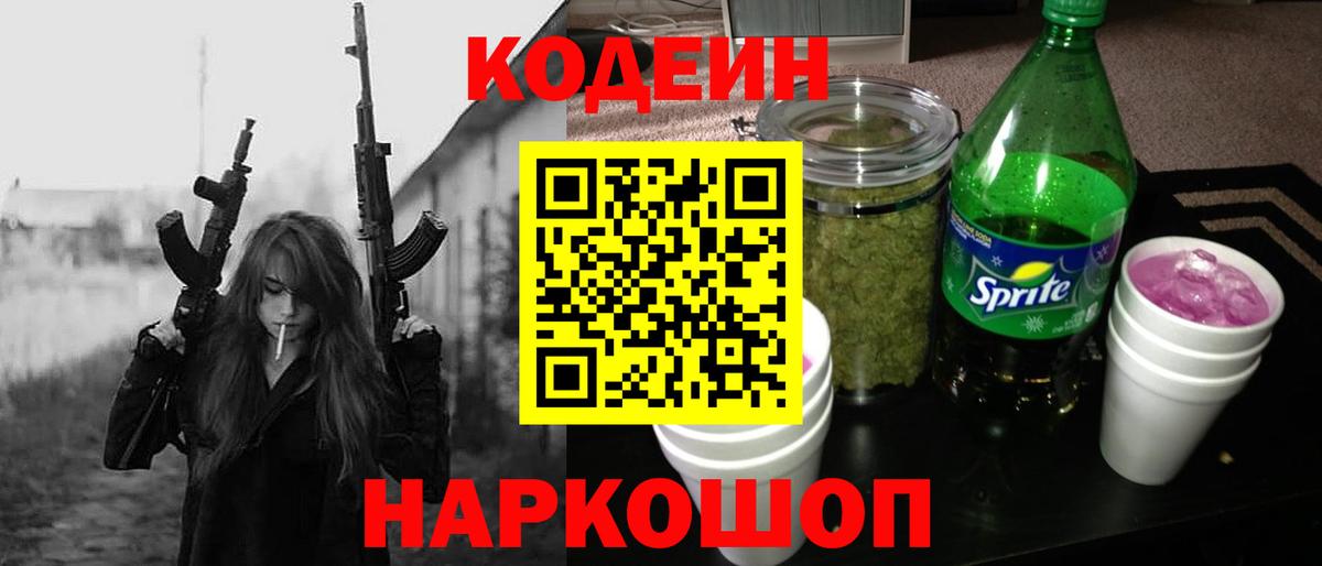 Кодеин Purple Drank Новозыбков